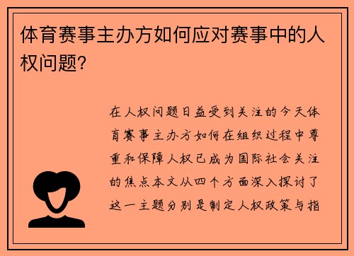 体育赛事主办方如何应对赛事中的人权问题？